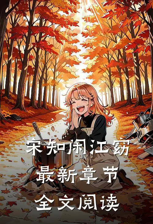 宋知闲江窈最新章节全文阅读
