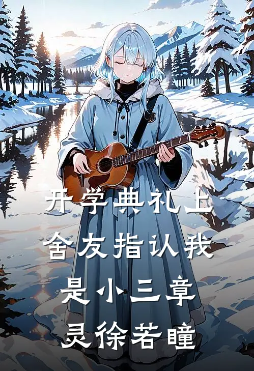 开学典礼上舍友指认我是小三章灵徐若瞳