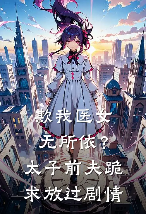 欺我医女无所依？太子前夫跪求放过剧情
