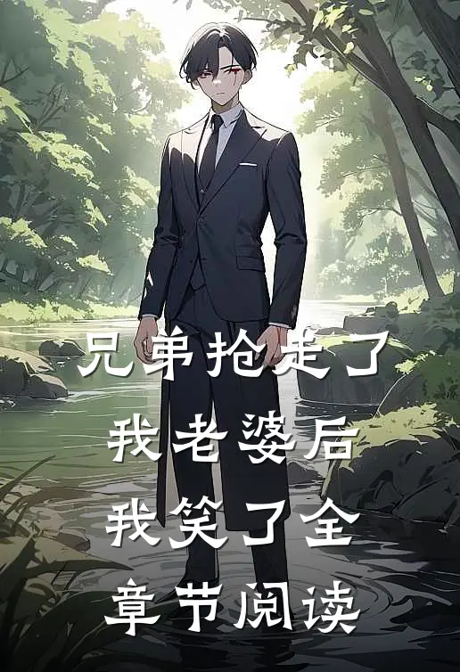 兄弟抢走了我老婆后，我笑了全章节阅读