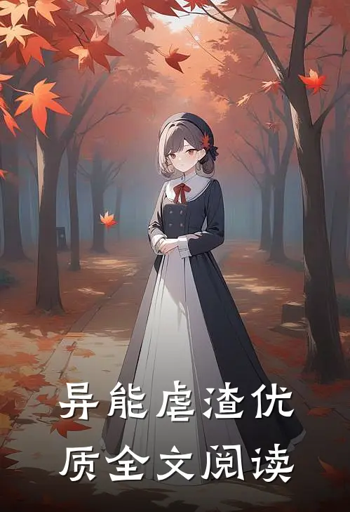 异能虐渣优质全文阅读