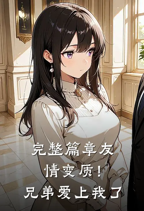 完整篇章友情变质！兄弟爱上我了