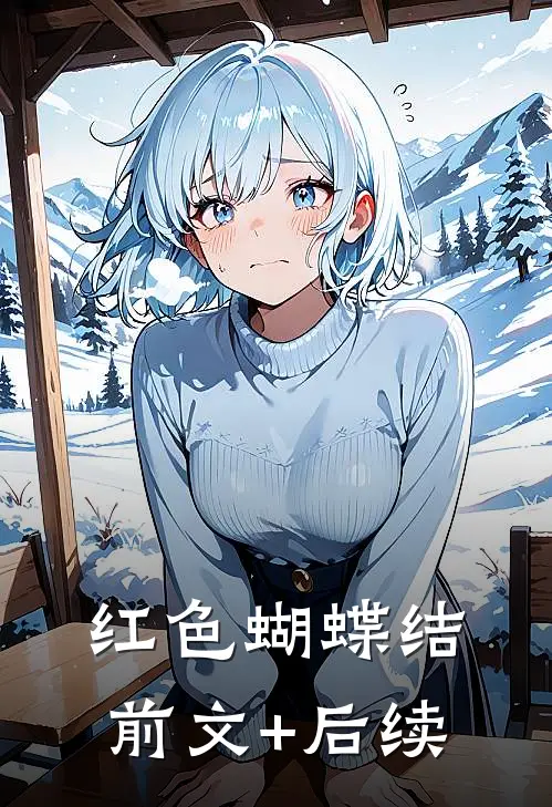 红色蝴蝶结前文+后续
