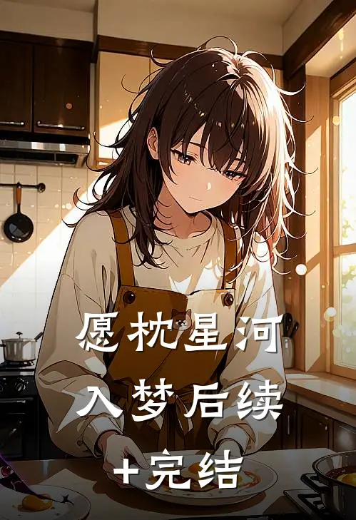 愿枕星河入梦后续+完结
