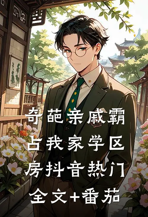 奇葩亲戚霸占我家学区房抖音热门全文+番茄