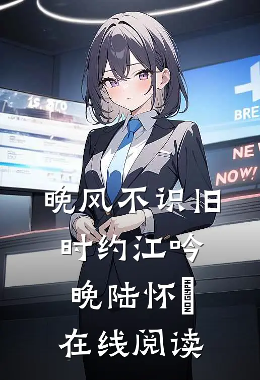 晚风不识旧时约江吟晚陆怀璟在线阅读