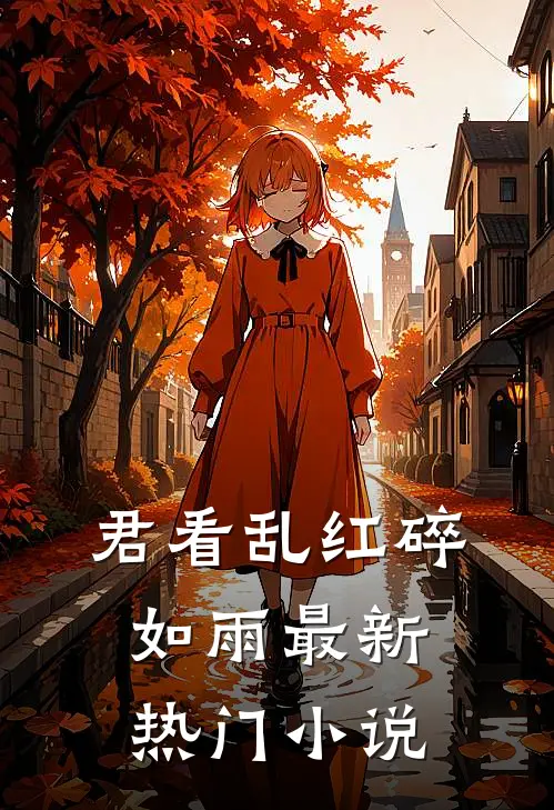 君看乱红碎如雨最新热门小说