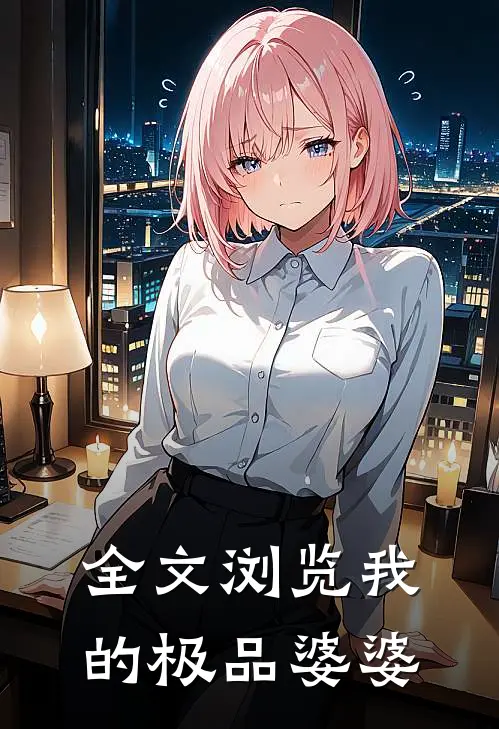 全文浏览我的极品婆婆