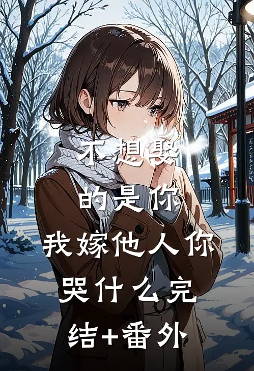 不想娶的是你，我嫁他人你哭什么完结+番外