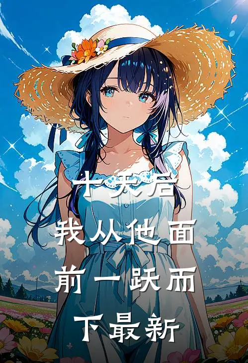 十天后，我从他面前一跃而下最新