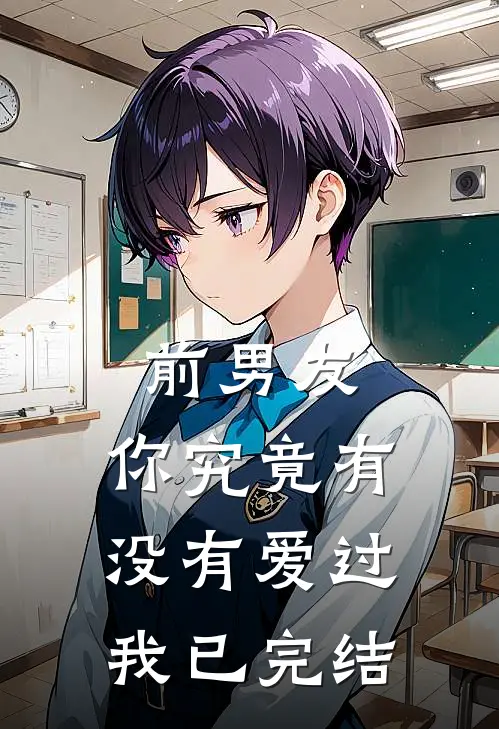 前男友：你究竟有没有爱过我已完结