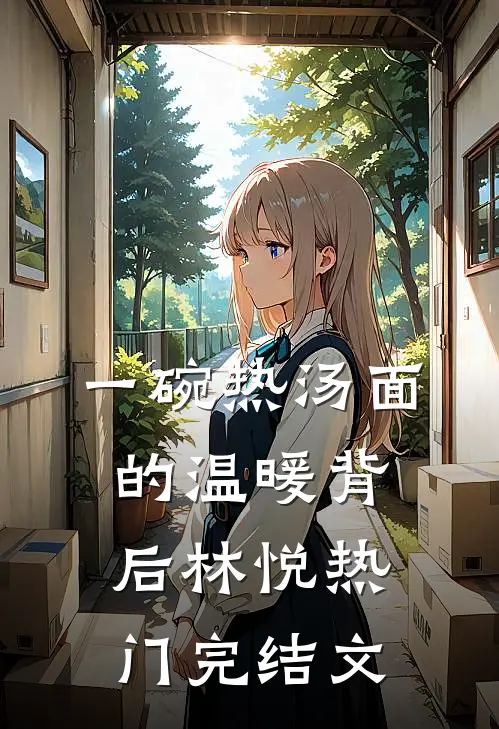 一碗热汤面的温暖背后林悦热门完结文