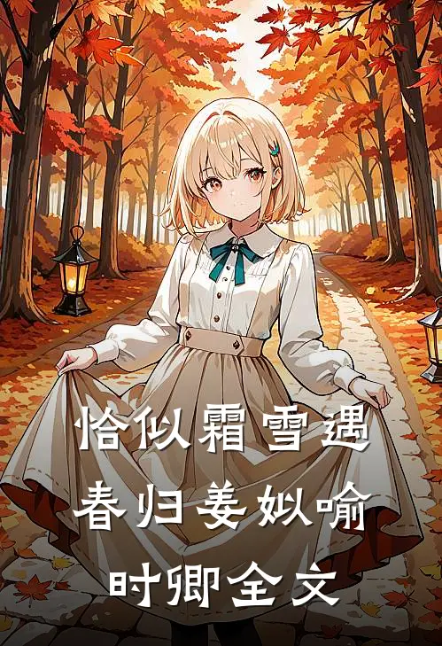 恰似霜雪遇春归姜姒喻时卿全文
