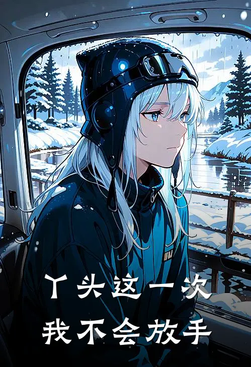 丫头这一次我不会放手