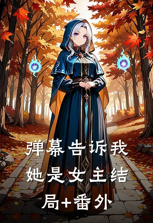 弹幕告诉我她是女主结局+番外