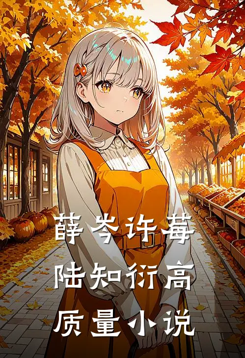 薛岑许莓陆知衍高质量小说
