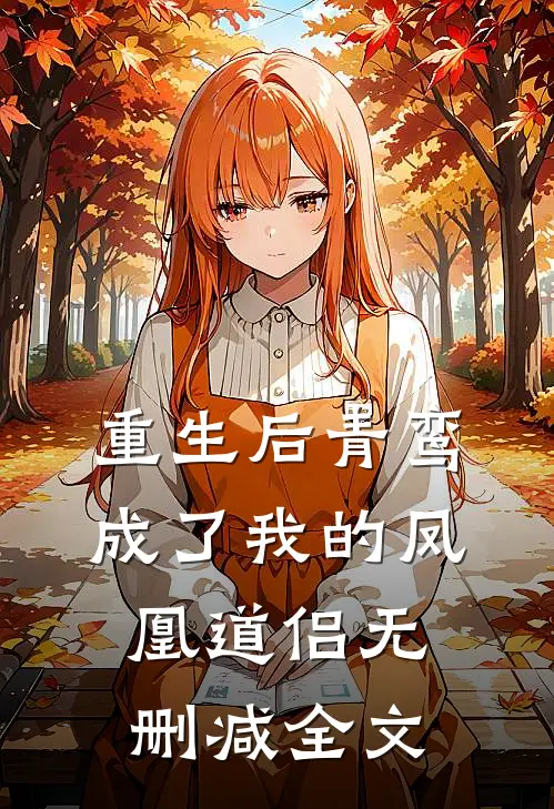 重生后青鸾成了我的凤凰道侣无删减全文