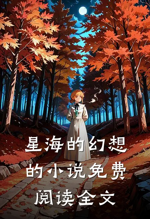 星海的幻想的小说免费阅读全文