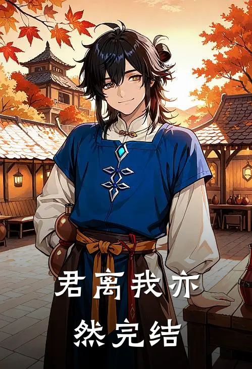 君离我亦然完结