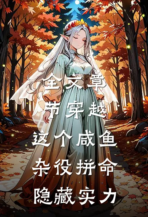 全文章节穿越：这个咸鱼杂役拼命隐藏实力