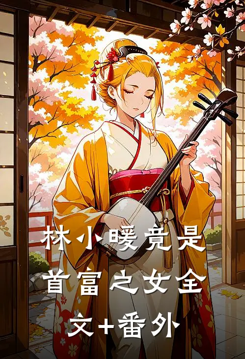 林小暖竟是首富之女全文+番外