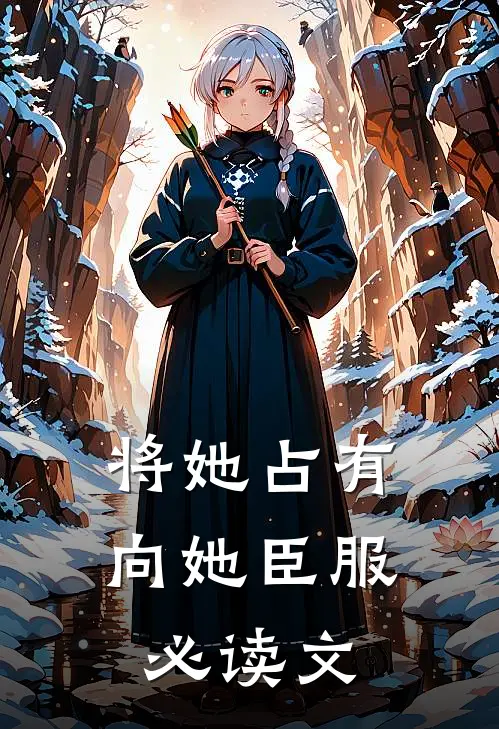 将她占有，向她臣服必读文