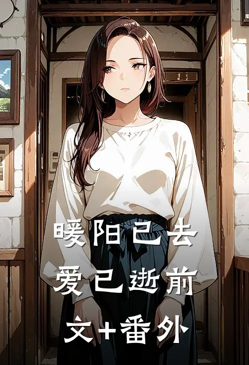 暖阳已去爱已逝前文+番外