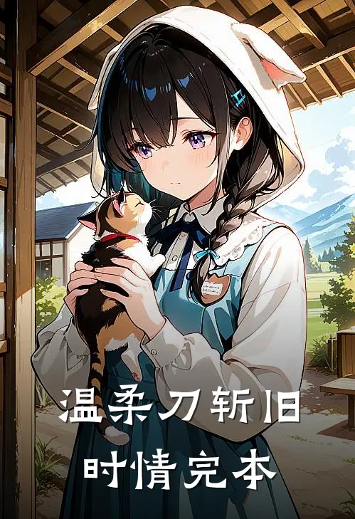 温柔刀斩旧时情完本
