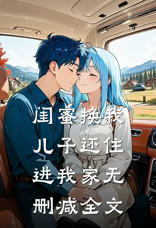 闺蜜换我儿子还住进我家无删减全文