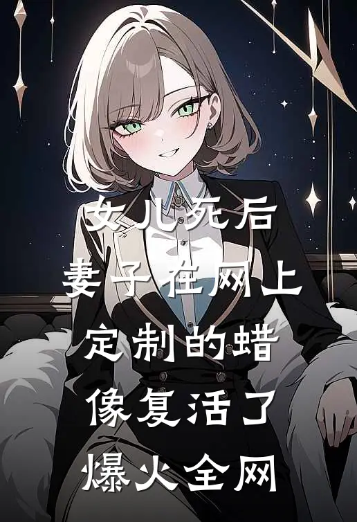 女儿死后，妻子在网上定制的蜡像复活了爆火全网