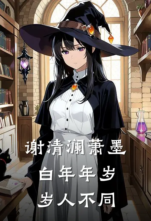 谢清澜萧墨白年年岁岁人不同