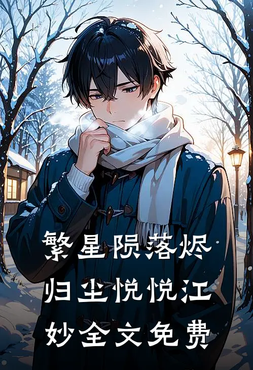 繁星陨落烬归尘悦悦江妙全文免费