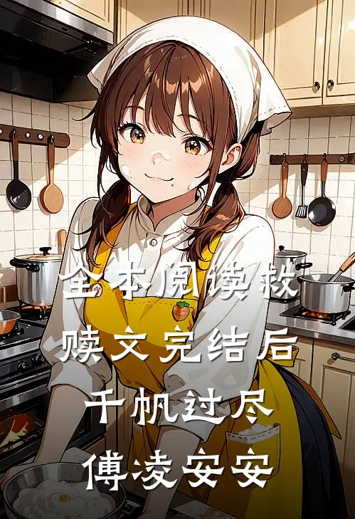 全本阅读救赎文完结后千帆过尽傅凌安安