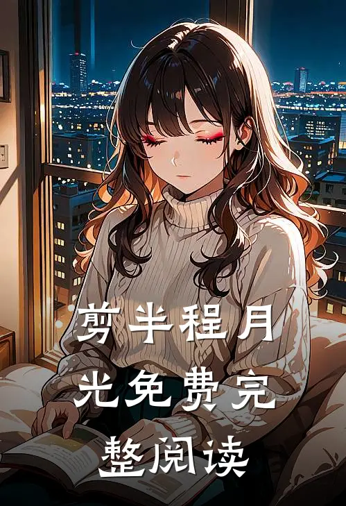 剪半程月光免费完整阅读