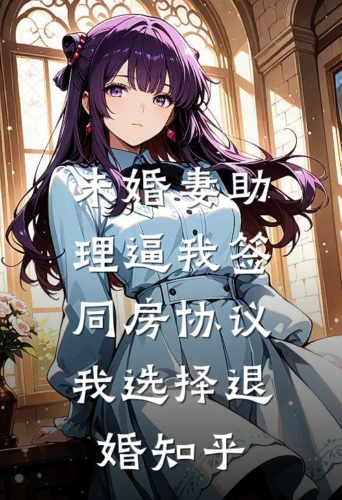 未婚妻助理逼我签同房协议，我选择退婚知乎