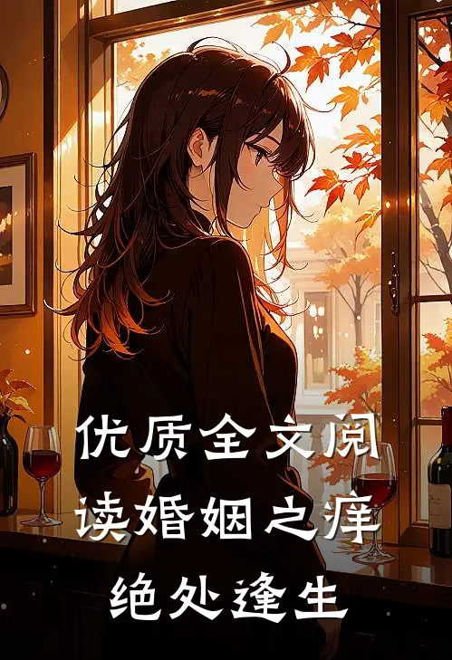 优质全文阅读婚姻之痒绝处逢生