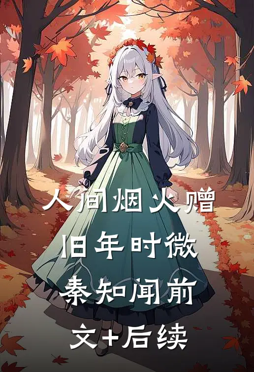 人间烟火赠旧年时微秦知闻前文+后续