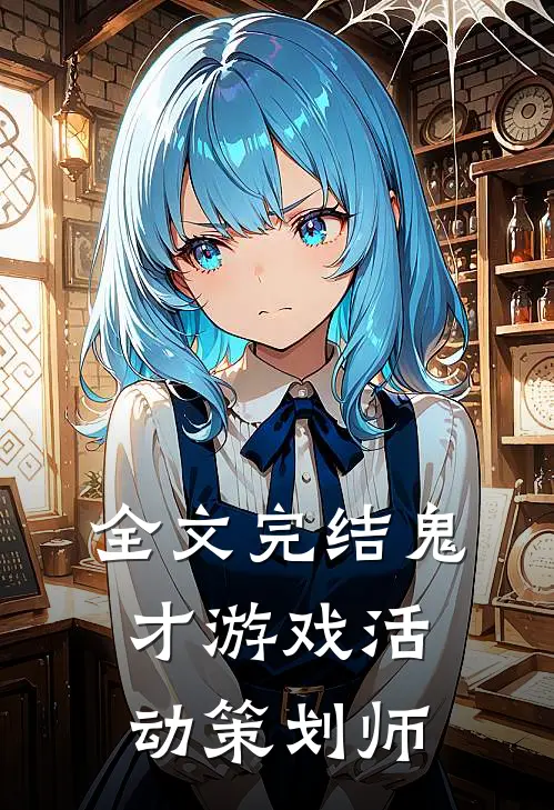 全文完结鬼才游戏活动策划师