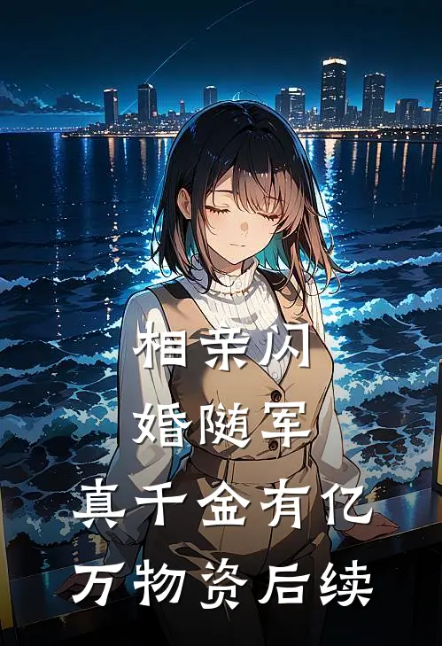 相亲闪婚随军，真千金有亿万物资后续