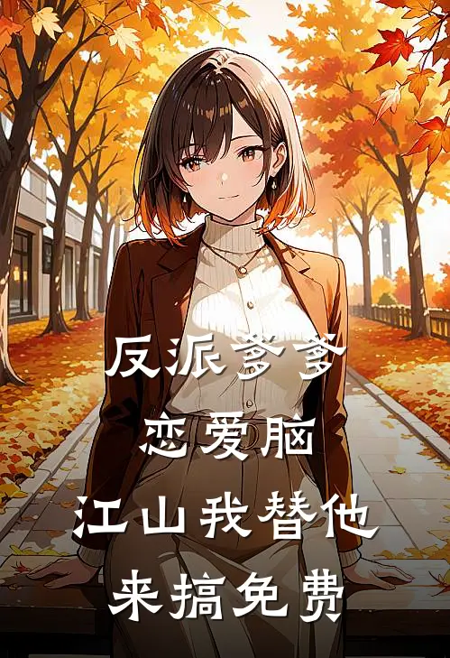 反派爹爹恋爱脑，江山我替他来搞免费