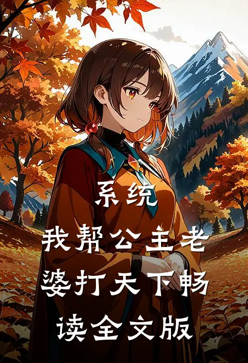 系统：我帮公主老婆打天下畅读全文版