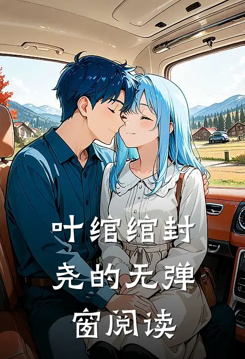 叶绾绾封尧的无弹窗阅读