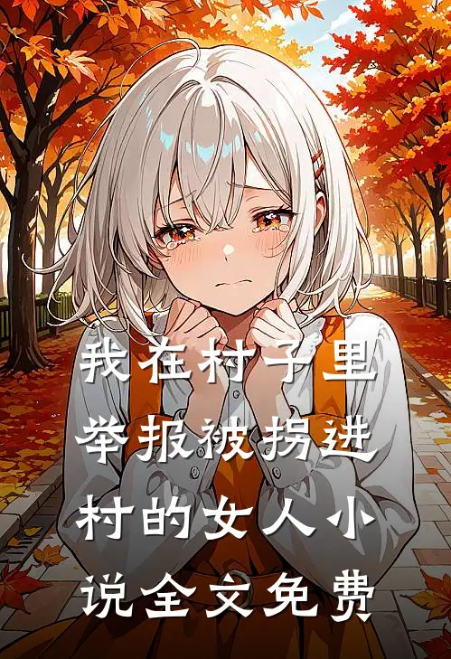 我在村子里，举报被拐进村的女人小说全文免费