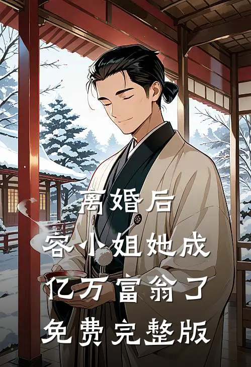 离婚后，容小姐她成亿万富翁了免费完整版