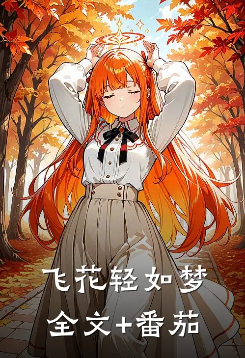 飞花轻如梦全文+番茄