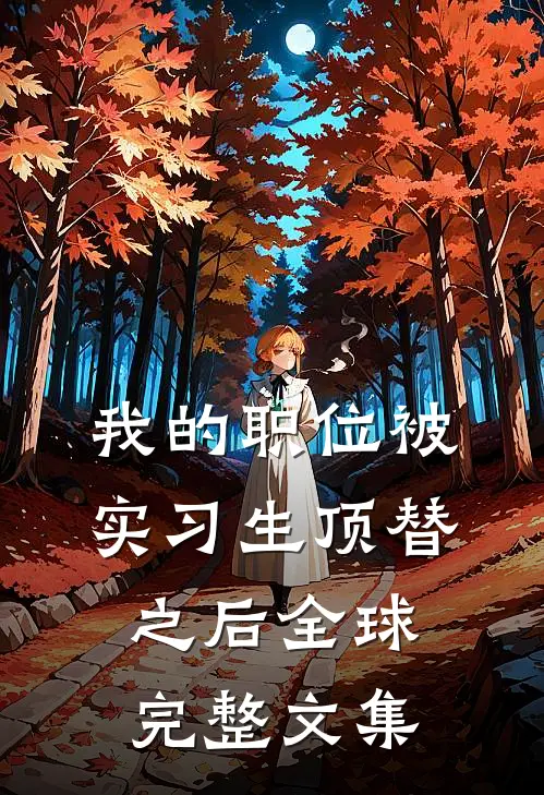 我的职位被实习生顶替之后全球完整文集