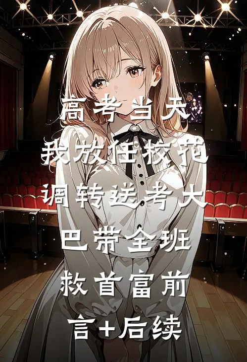 高考当天，我放任校花调转送考大巴带全班救首富前言+后续