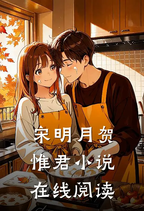 宋明月贺惟君小说在线阅读