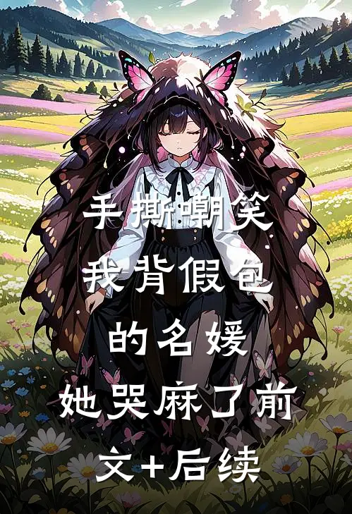 手撕嘲笑我背假包的名媛，她哭麻了前文+后续
