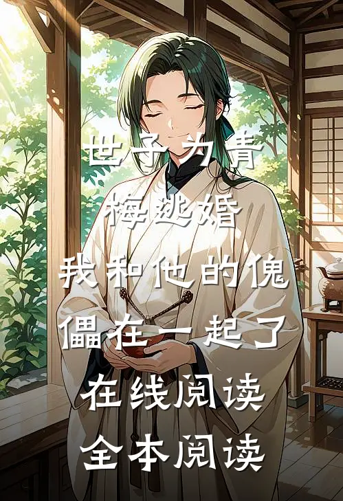 世子为青梅逃婚，我和他的傀儡在一起了在线阅读全本阅读